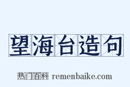 望海台造句是什么意思的图片